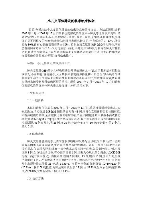 小儿支原体肺炎的临床治疗体会