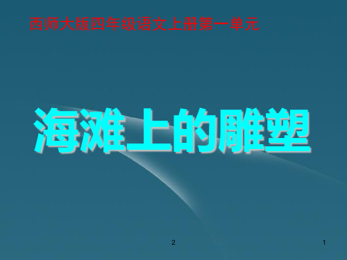 四年级语文上册 海滩上的雕塑课件 西师大版