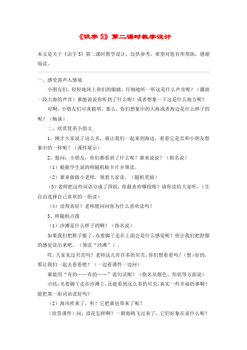 《识字5》第二课时教学设计_教案教学设计