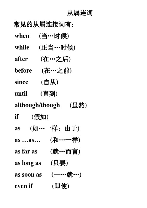 从属连词