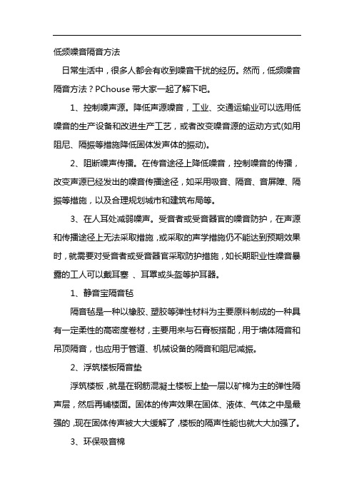 低频噪音隔音方法