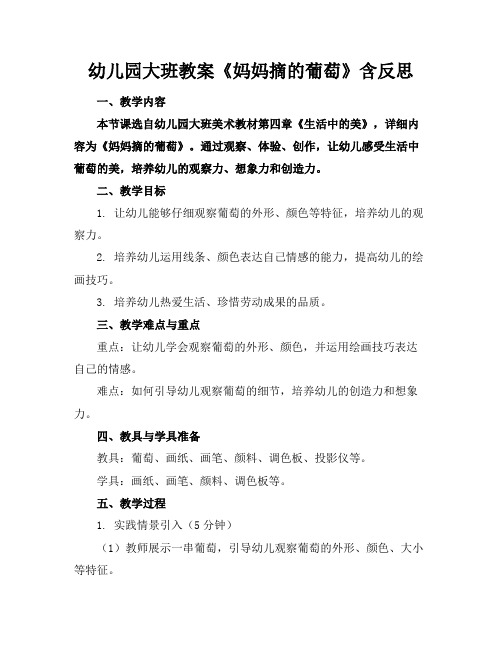 幼儿园大班教案《妈妈摘的葡萄》含反思