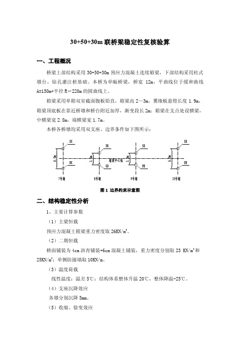 桥梁稳定性验算书