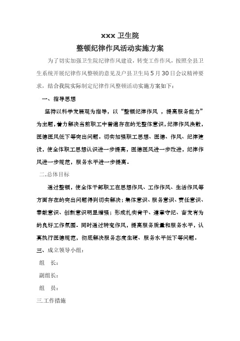 xxx卫生整顿纪律作风活动实施方案院