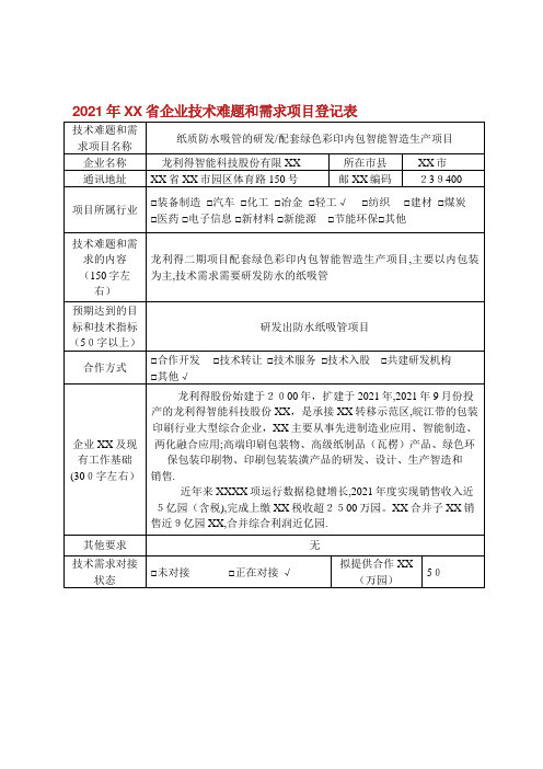2021年安徽省企业技术难题和需求项目登记表 (2)