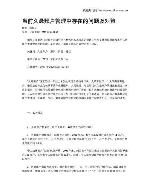 当前久悬账户管理中存在的问题及对策