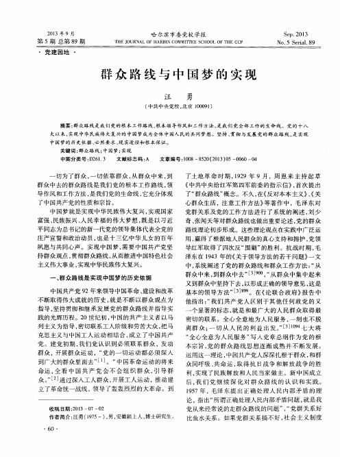 群众路线与中国梦的实现