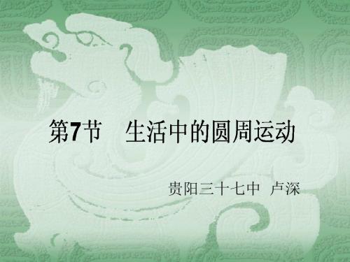 5-7生活中的圆周运动