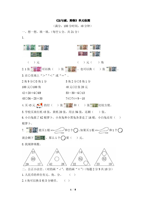北师大版小学数学二年级上册《加与减、购物》单元检测