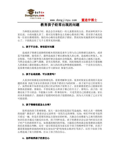 董进宇博士：教育孩子经常出现的问题
