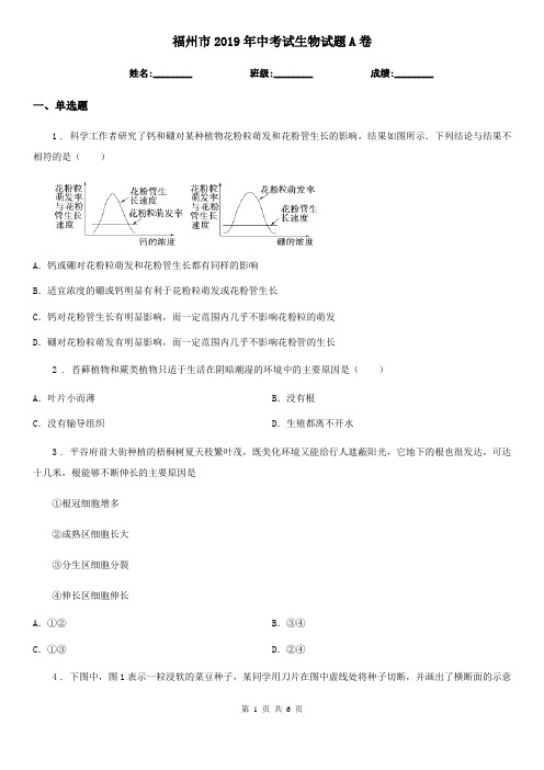 福州市2019年中考试生物试题A卷