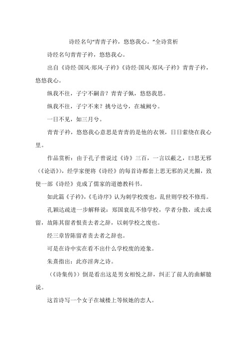 诗经名句“青青子衿,悠悠我心。”全诗赏析