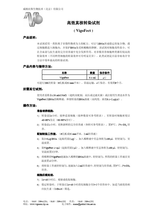 威格拉斯生物技术(北京)有限公司 高效真核转染试剂 - ( VigoFect