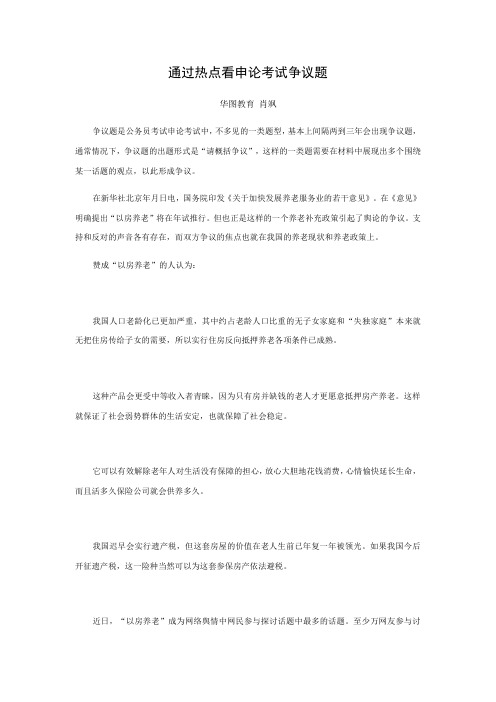 国家公务员考试：通过热点看申论考试争议题