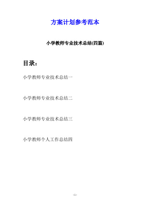 小学教师专业技术总结(四篇)