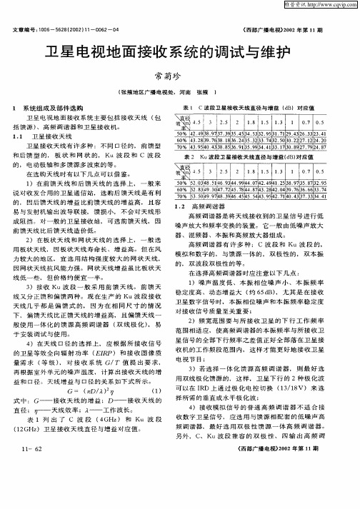 卫星电视地面接收系统的调试与维护