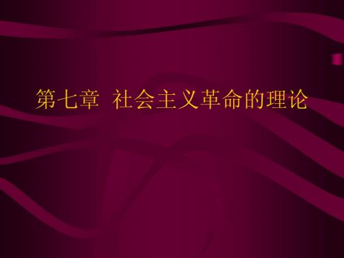 党在过渡时期的总路线 - 北京师范大学精品课程