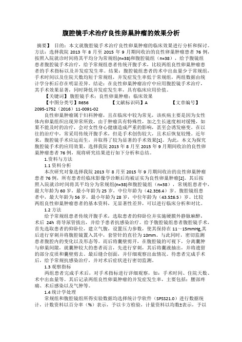 腹腔镜手术治疗良性卵巢肿瘤的效果分析