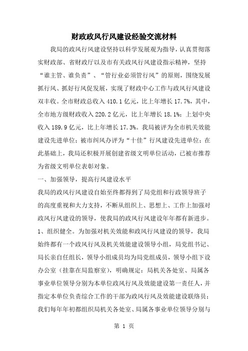 精选-财政政风行风建设经验交流材料-word范文