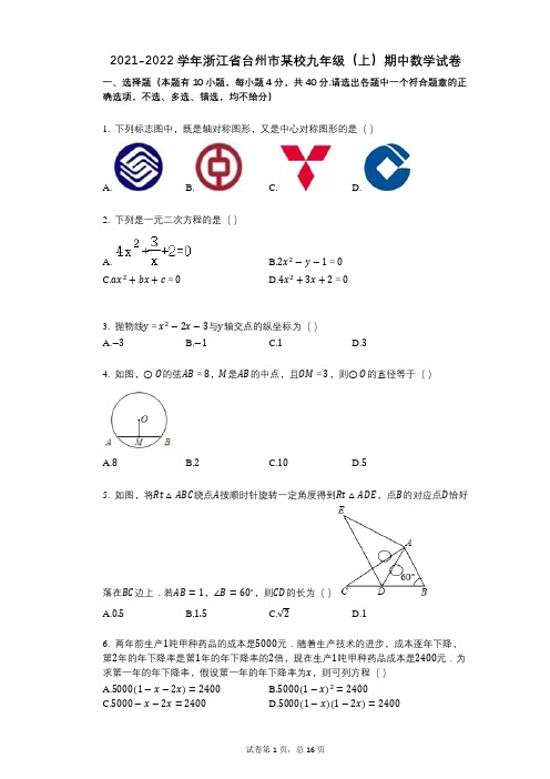 2021-2022学年-有答案-浙江省台州市某校九年级(上)期中数学试卷