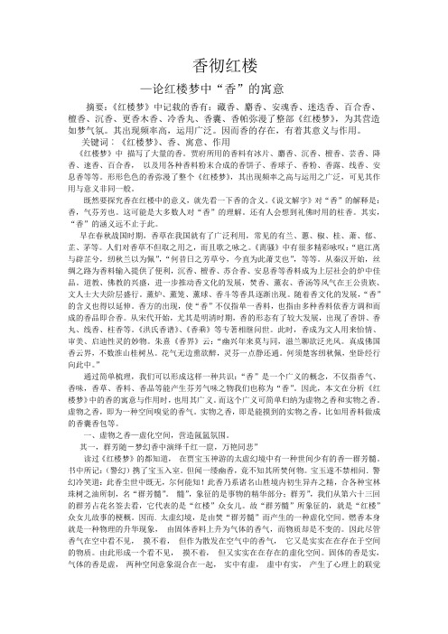 论《红楼梦》中香的寓意与作用二