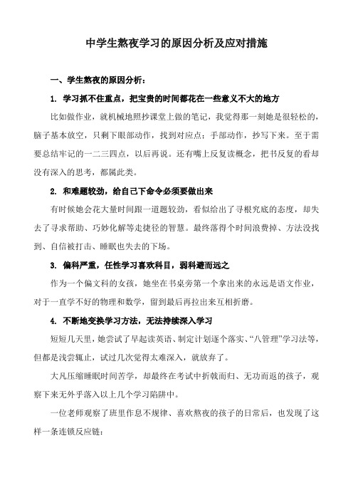 中学生熬夜学习的原因分析及应对措施