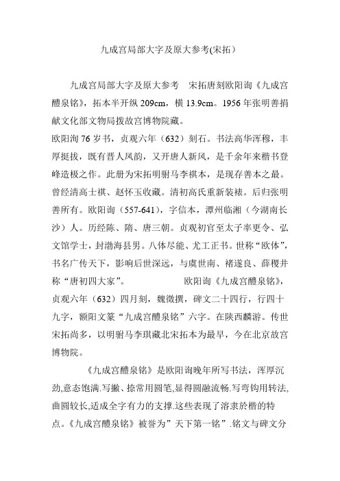 九成宫局部大字及原大参考(宋拓)