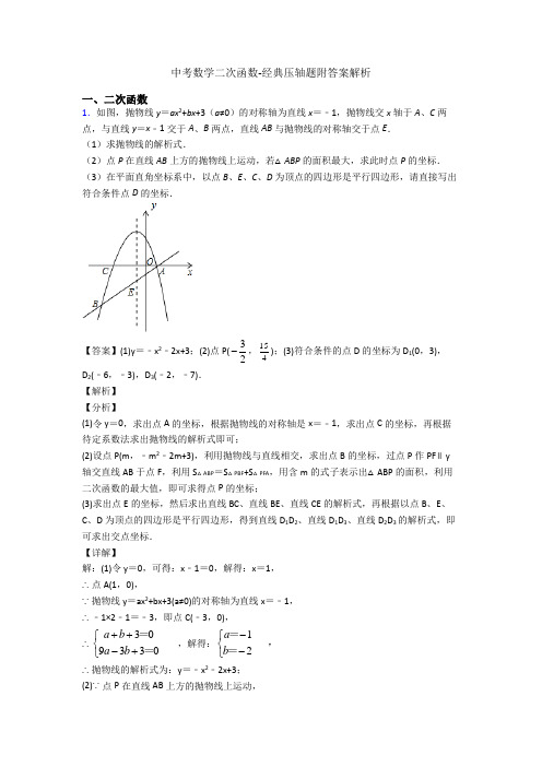 中考数学二次函数-经典压轴题附答案解析