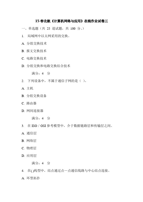 15春北航《计算机网络与应用》在线作业试卷三(更新)
