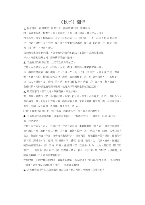 最新《秋水》翻译及文言知识整理