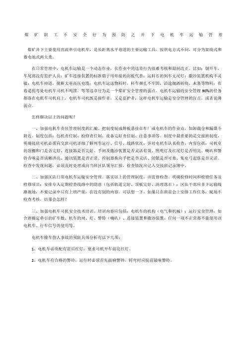 煤矿职工不安全行为预防之井下电机车运输管理