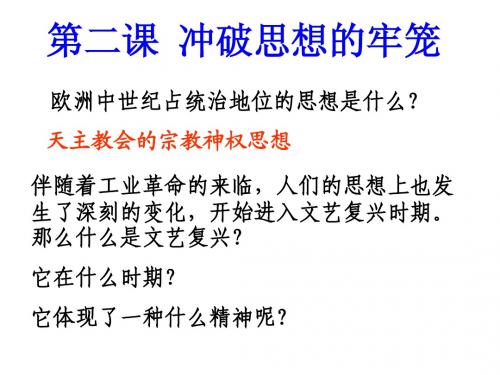冲破思想的牢笼 课件1