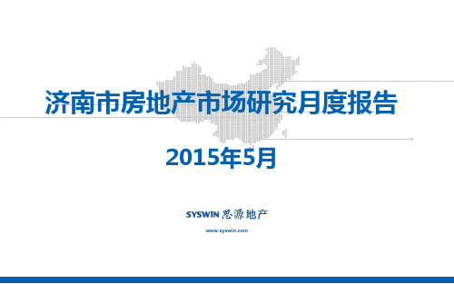 2015年5月济南房地产市场研究月度报告