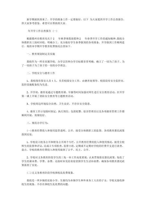 2020年开学工作自查报告【精选】