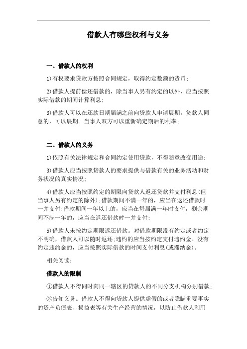 借款人有哪些权利与义务