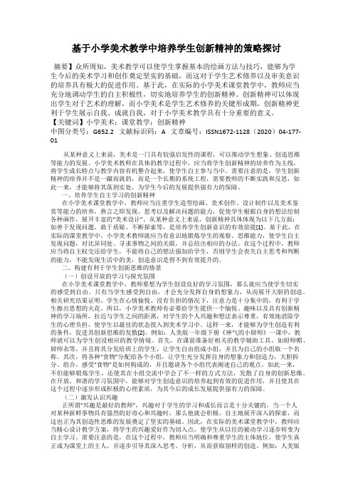 基于小学美术教学中培养学生创新精神的策略探讨