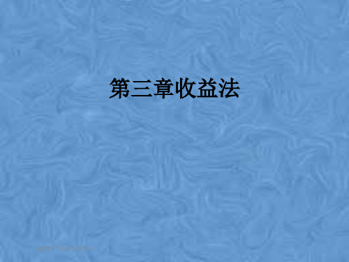 第三章收益法