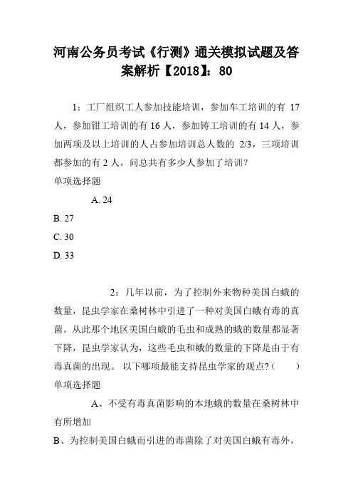 河南公务员考试《行测》通关模拟试题及答案解析【2018】：80