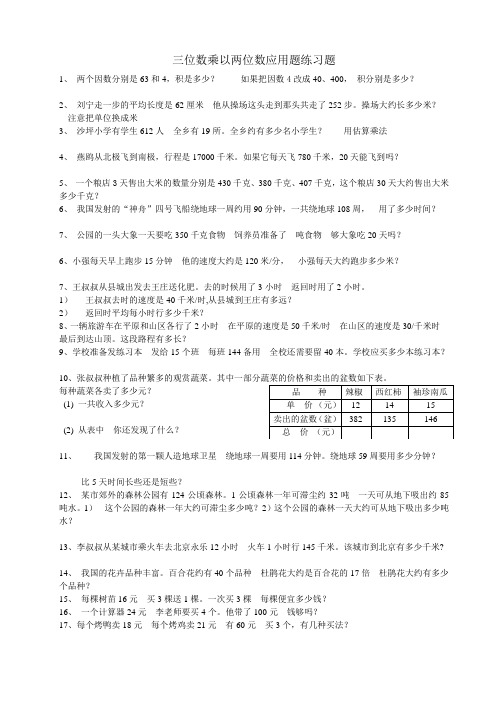 三位数乘以两位数应用题练习题
