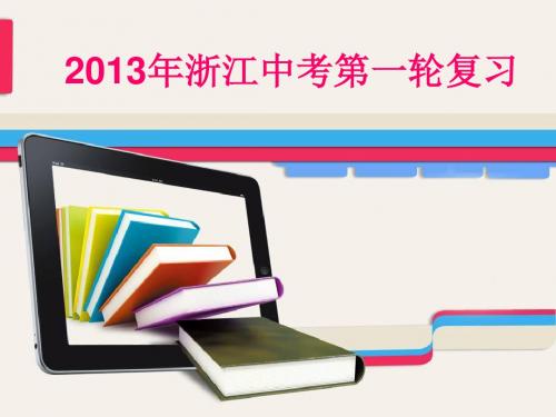 2013年浙江中考物理总复习精品课件：欧姆定律