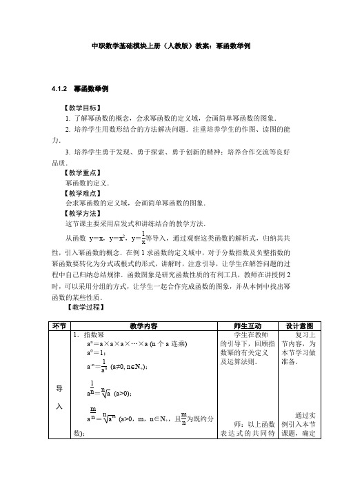 中职数学基础模块上册(人教版)教案幂函数举例