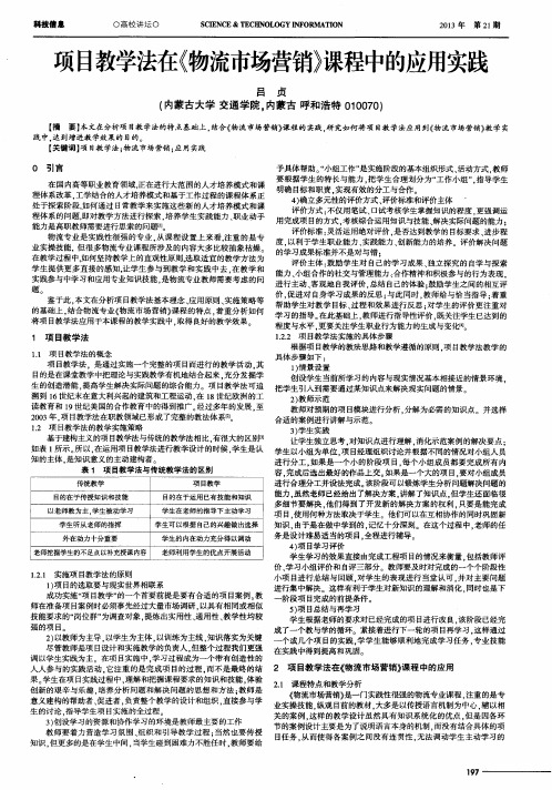 项目教学法在《物流市场营销》课程中的应用实践