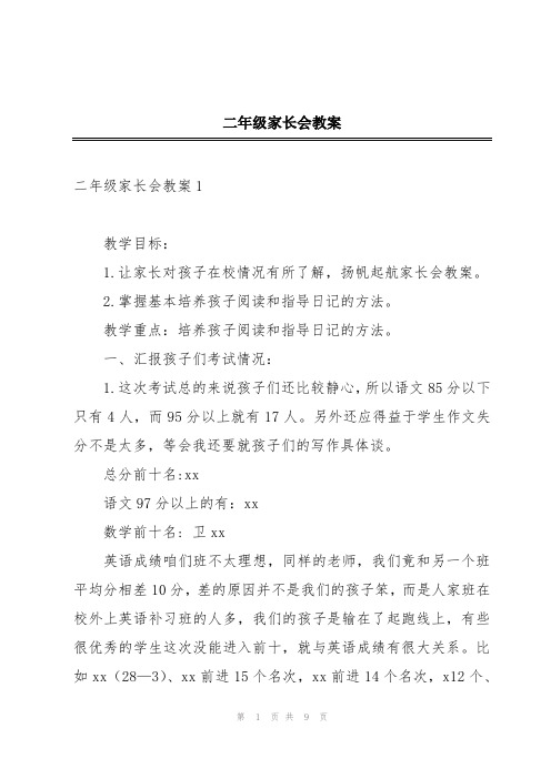 二年级家长会教案