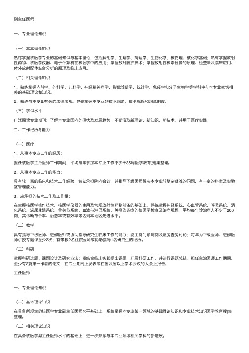 核医学专业高级职称评审条件