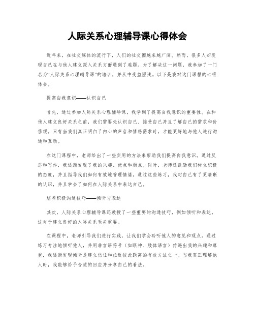 人际关系心理辅导课心得体会