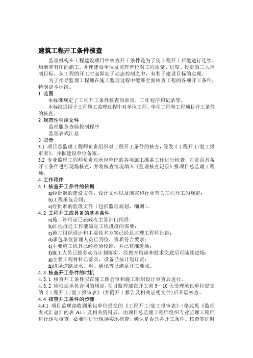 建筑工程开工条件核查
