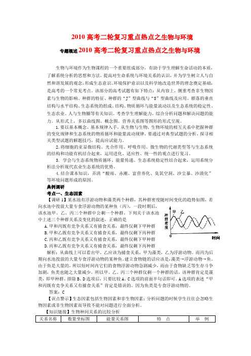 高三生物高考二轮复习重点热点之生物与环境全国通用