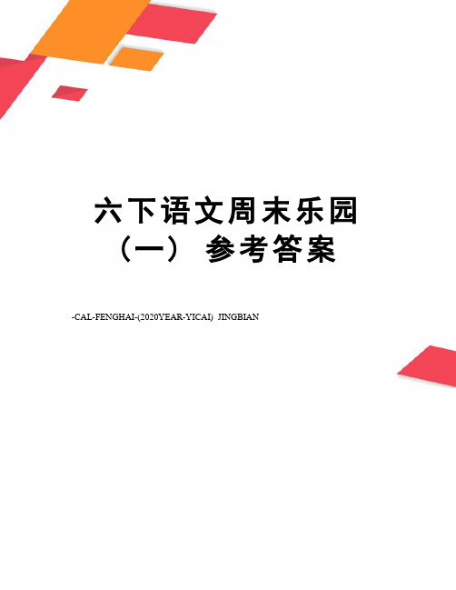 六下语文周末乐园(一)参考答案