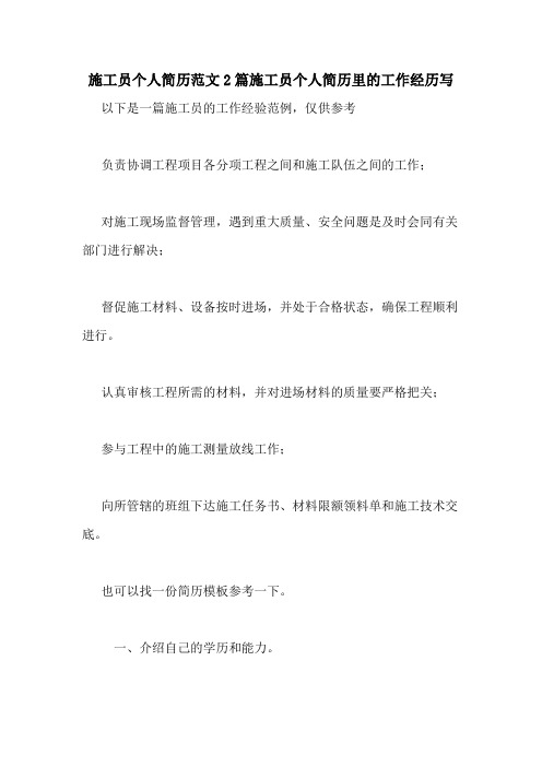 施工员个人简历范文2篇施工员个人简历里的工作经历写