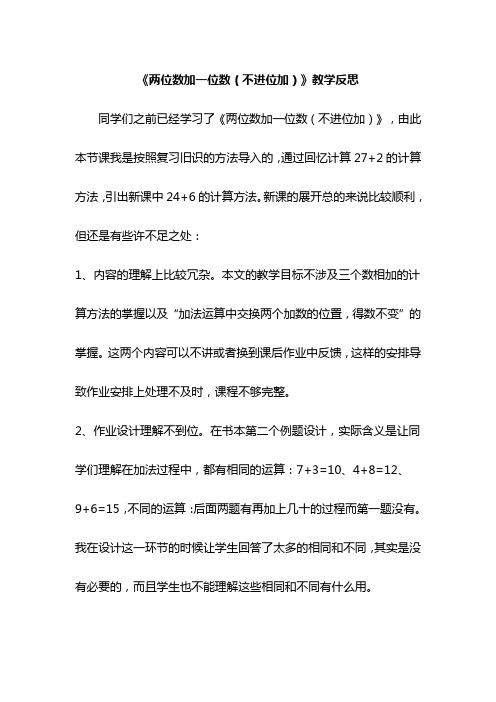 《两位数加一位数(不进位加)》教学反思
